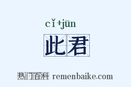此君是什么意思的图片
